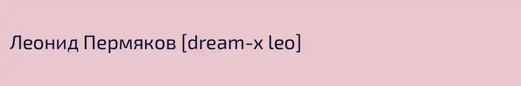 Леонид Пермяков [dream-x leo]